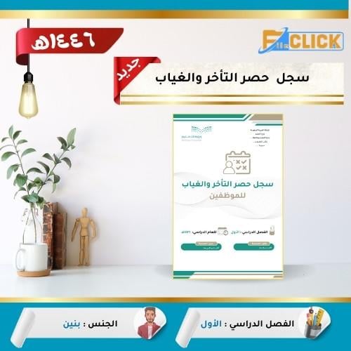 سجل حصر الغياب والتاخر 1446 هـ - بنين