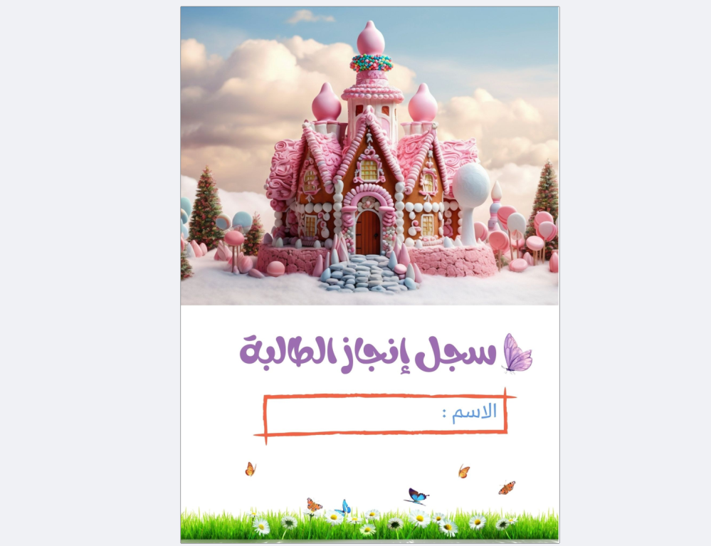 ملف انجاز الطالبة