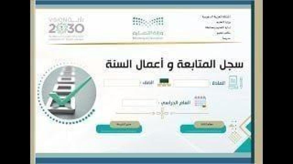 سجل المتابعة وأعمال السنة  للفصلين لمادة أصول الفقه - ثانوي