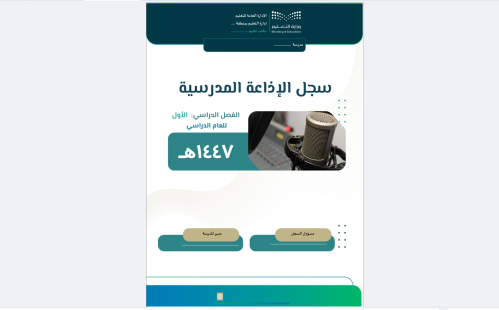 سجل الإذاعة المدرسية 1447 هـ