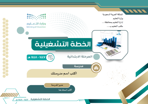 الخطة التشغيلية للمرحلة الابتدائية 1447 هـ