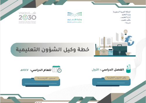 خطة وكيل المدرسة للشؤون التعليمية - الفصل الأول -...
