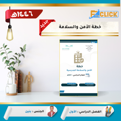 خطة الأمن والسلامة الفصل الأول 1446 -بنين