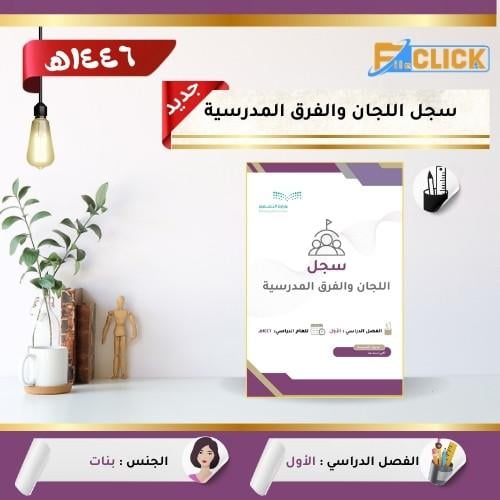 سجل اللجان والفرق المدرسية 1446 هـ - بنات