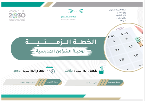 الخطة الفصلية لوكيلة الشؤون المدرسية الفصل الدراسي...