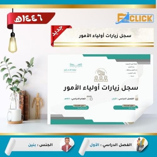 سجل زيارات أولياء الأمور 1446 هـ - بنين