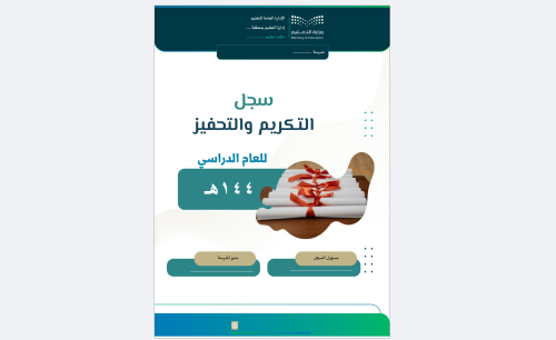 سجل التكريم و التحفيز بالهوية البصرية لوزارة التعل...