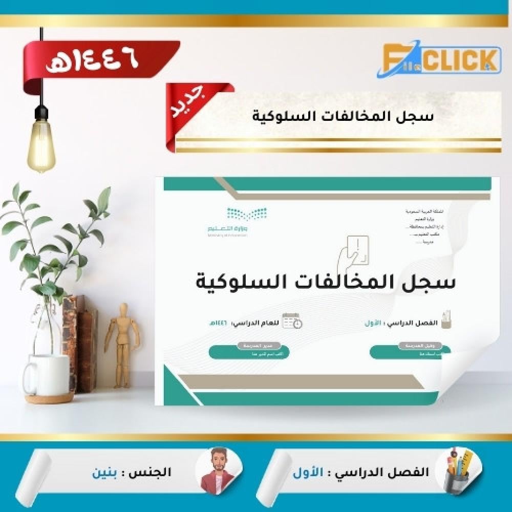 سجل المخالفات السلوكية  1446 هـ - بنين