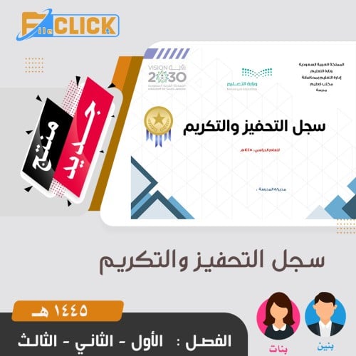 سجل التحفيز والتكريم