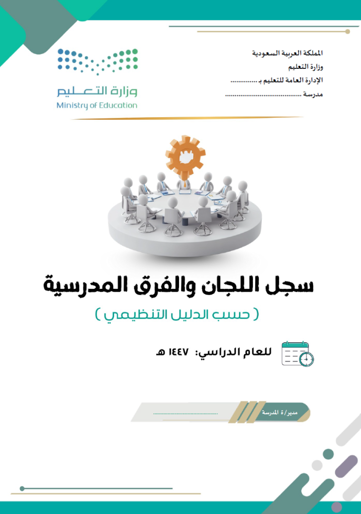 سجل اللجان والفرق المدرسية حسب الدليل التنظيمي الجديد - 1447 هـ