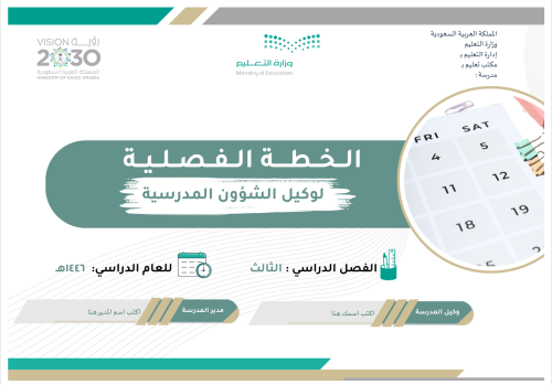 الخطة الفصلية لوكيل الشؤون المدرسية الفصل الدراسي...