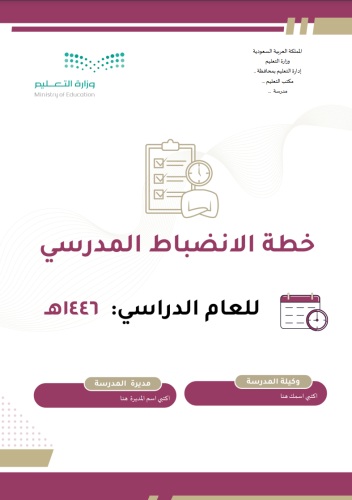 خطة الانضباط المدرسي 1446 هـ بنات