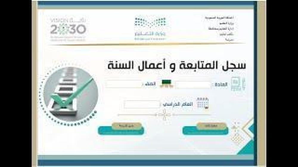 سجل المتابعة وأعمال السنة لمادة المهارات الحياتية والأسرية - ابتدائي - متوسط