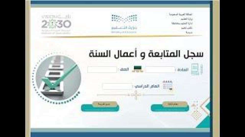 سجل المتابعة وأعمال السنة لمادة المهارات الرقمية - ابتدائي ومتوسط