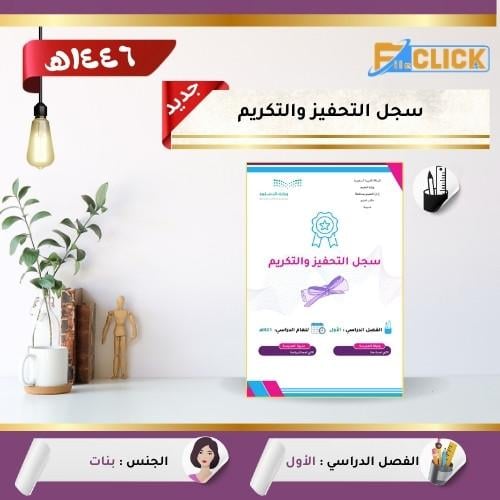 سجل التحفيز والتكريم 1446 هـ بنات