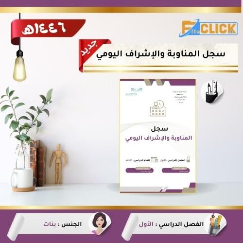 سجل الإشراف والمناوبة الفصل الدراسي الأول 1446 هـ...