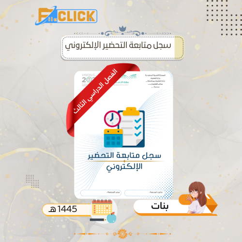 سجل متابعة التحضير الإلكتروني بنات