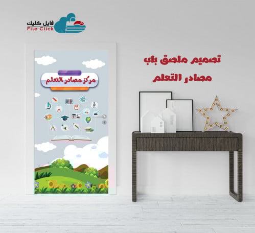 تصميم ملصق باب مصادر التعلم-بنين