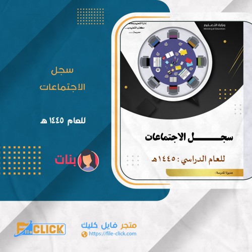 سجل الاجتماعات