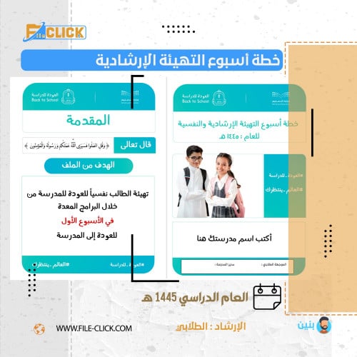 خطة أسبوع التهيئة الإرشادية -بنين
