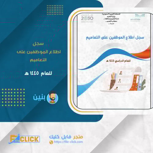 سجل اطلاع الموظفين على التعاميم