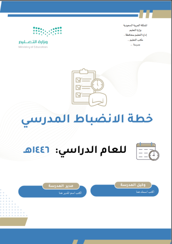 خطة الانضباط المدرسي 1446 هـ بنين