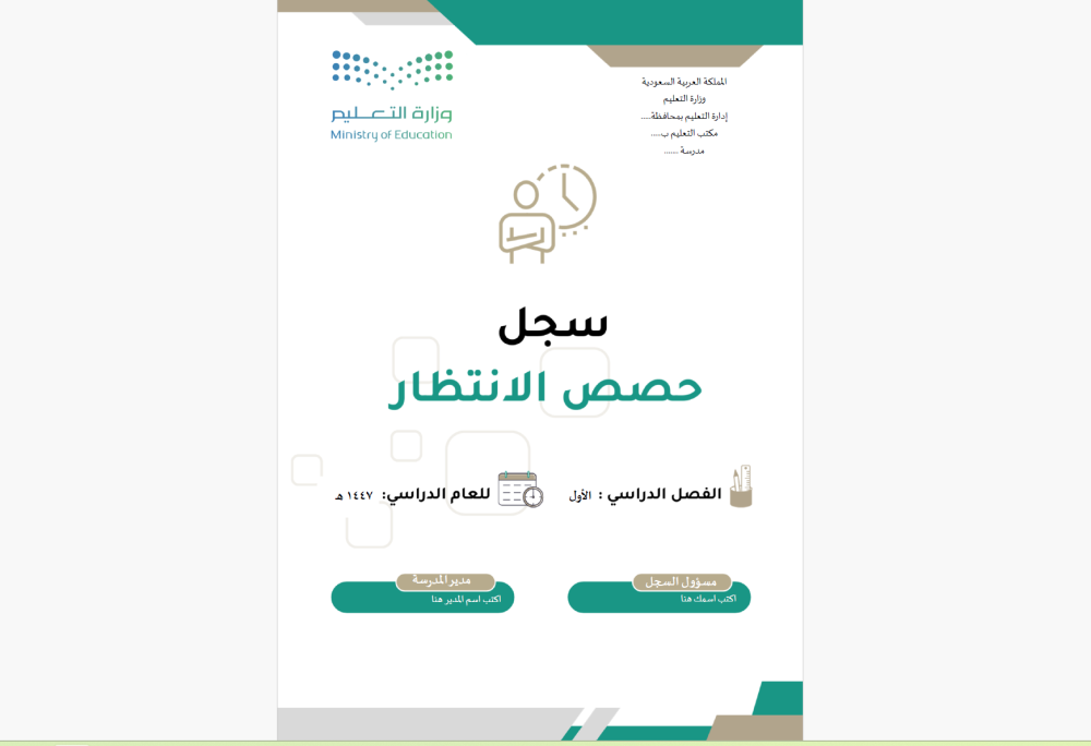 سجل حصص الانتظار   1447 هـ - بنين