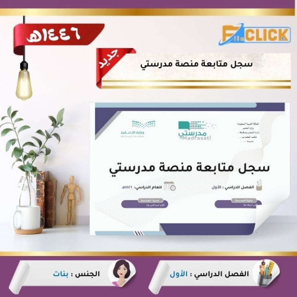 سجل متابعة المنصة  1446 هـ - بنات