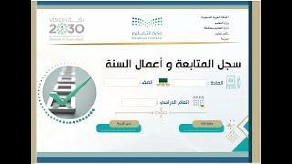 سجل المتابعة وأعمال السنة لمادة المهارات المهنية - المرحلة التأهيلية لذوي الإعاقة