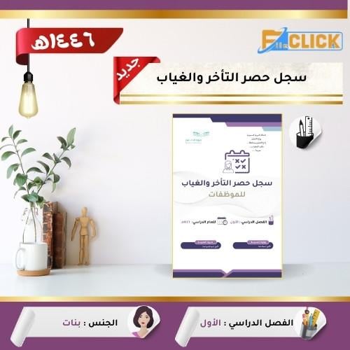 سجل حصر الغياب والتاخر 1446 هـ - بنات