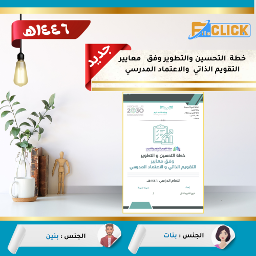 خطة التحسين والتطوير وفق معايير التقويم الذاتي وال...