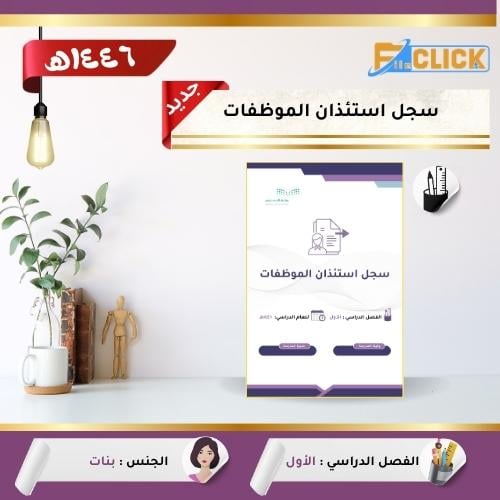 سجل استئذان الموظفات 1446 هـ