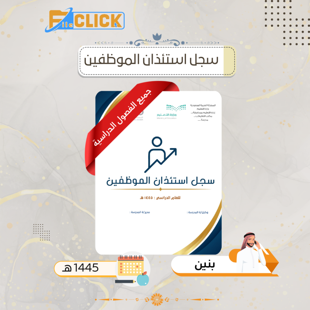 سجل استئذان الموظفين
