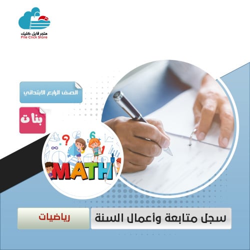 سجل الرياضيات رابع ابتدائي ( بنات )