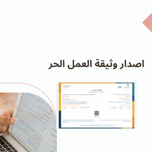وثيقة العمل الحر