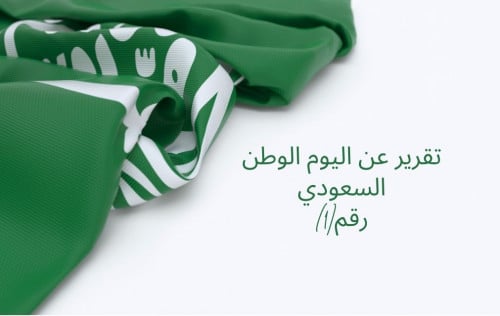 تقرير عن اليوم الوطني 93رقم 1