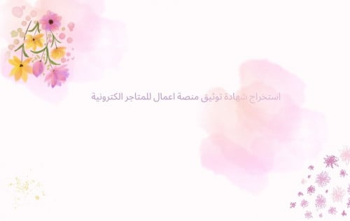 استخراج شهادة توثيق التجاره الكترونيه للمتاجر