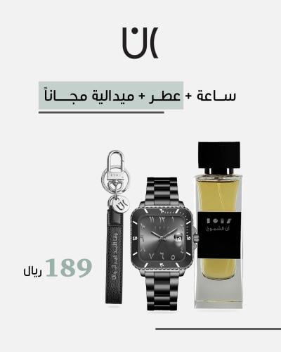 طقم هدايا رجالي ساعة مميزة مع عطر وميدالية لتكتمل أناقتك