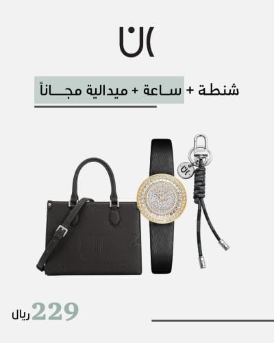 طقم هدايا نسائي شنطة كلاسيك مع ساعة وميدالية لكل الأوقات