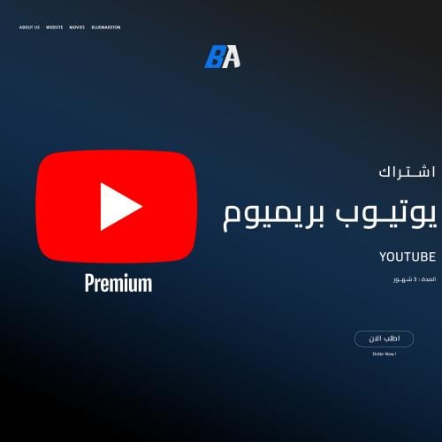 اشتراك يوتيوب بريميوم (3 اشهر)