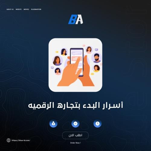 أسرار البدء بتجاره الرقميه