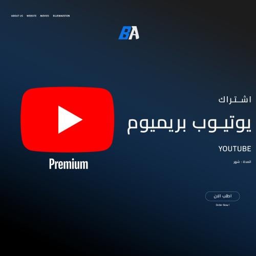 اشتراك يوتيوب بريميوم (شهر)