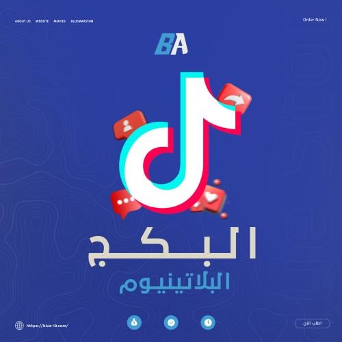 بكج البلاتينيوم - TikTok