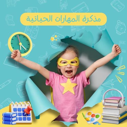 مذكرة المهارات الحياتية