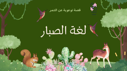 لغة الصبار