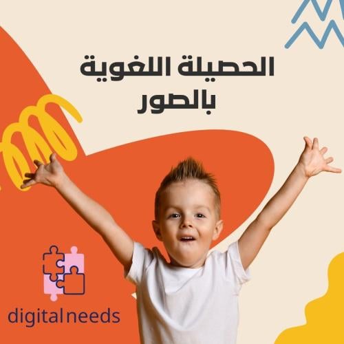 المقياس الحديث لقياس الحصيلة اللغوية بالصور