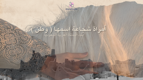 امراة شجاعة اسمها ( وطن )