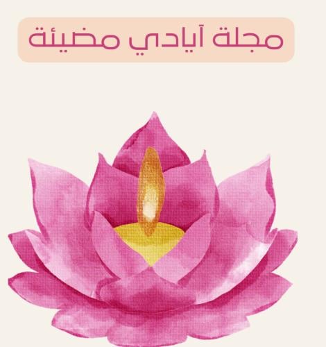 هدية تخرج .. ايادي مضيئة