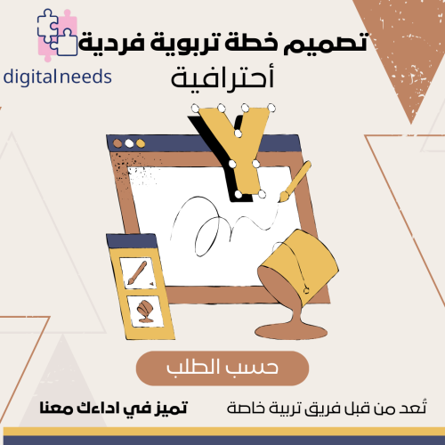تصميم خطة تربوية فردية