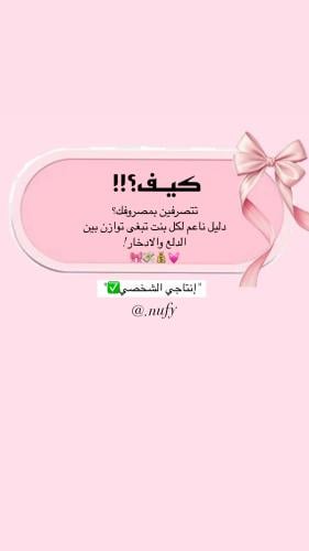 كيف تتصرفين بمصروفك؟ دليل ناعم لكل بنت تبغى توازن...